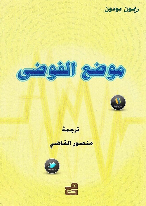 موضع الفوضى